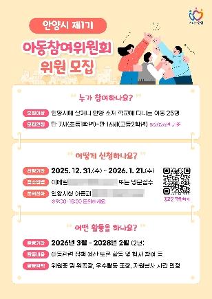 NSP통신-안양시 아동참여위원회 위원 모집 홍보물. (이미지 = 안양시)