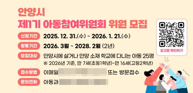 NSP통신-안양시 아동참여위원회 위원 모집 홍보물. (이미지 = 안양시)