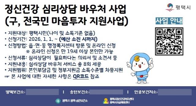 NSP통신-평택시 정신건강 심리상담 바우처사업 지속 추진 안내 이미지. (이미지 = 평택시)