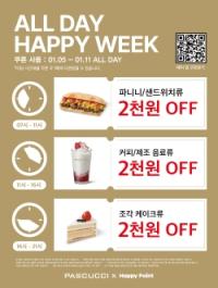 [NSP PHOTO]SPC 파스쿠찌, 올데이 해피위크 프로모션 진행