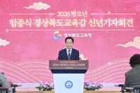 [NSP PHOTO]임종식 경북교육감, 병오년 신년 기자회견서 경북교육 2026 비전 제시