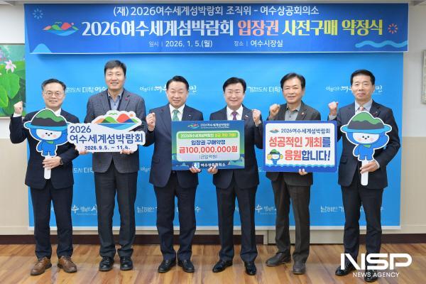 NSP통신-여수상공회의소가 세계섬박람회 성공개최를 위한 입장권 구매약정을 체결했다. (사진 = 여수상의)