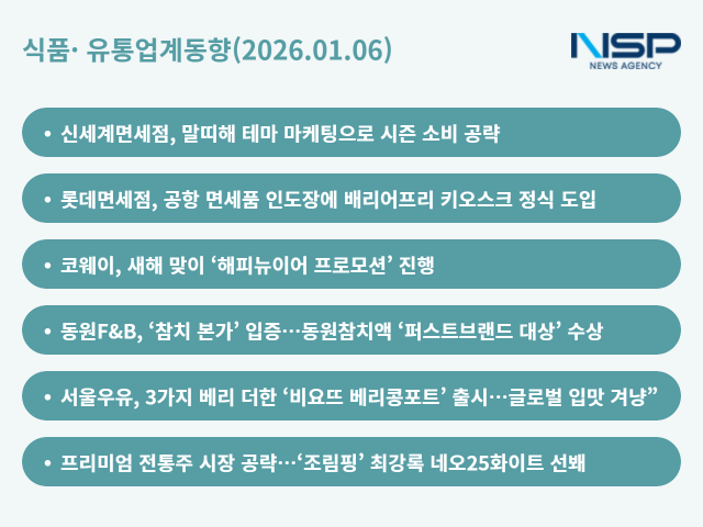 [NSP PHOTO][식품·유통업계동향]새해 전략 뽐내는 면세점계…동원 참치액·서울우유 비요뜨·세븐일레븐은 조림핑을 무기로