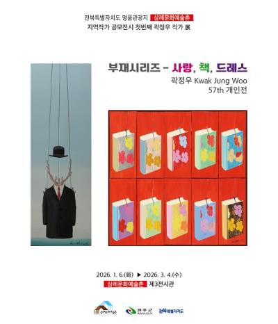 [NSP PHOTO]완주 삼례문화예술촌 지역작가 공모전, 곽정우 전시
