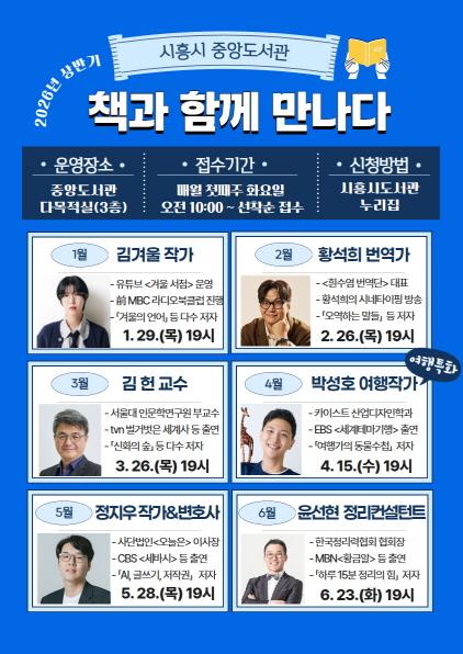 NSP통신-시흥시중앙도서관이 운영할 책과 함께 만나다 강연 출연진을 공개 홍보 포스터. (이미지 = 시흥시)