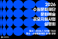 [NSP PHOTO]수원문화재단, 2026 문화예술지원사업 공모
