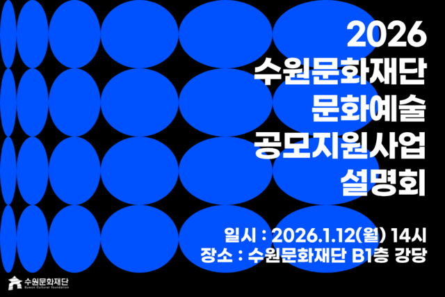 NSP통신-문화예술지원사업 설명회 일정. (이미지 = 수원문화재단)