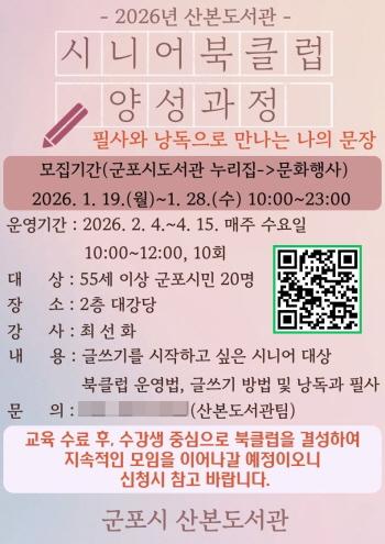 NSP통신-군포시산본도서관의 시니어 북클럽 양성 과정 홍보 포스터. (이미지 = 군포시)