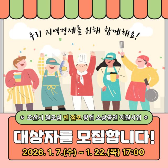 NSP통신-창업 소상공인 지원 대상자 모집문. (이미지 = 오산시)