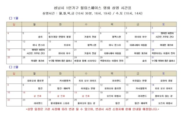 NSP통신-성남시 1인가구 힐링스페이스 1-2월 영화 상영 시간표. (사진 = 성남시)