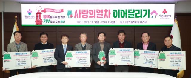 NSP통신-6일 용인특례시 사랑의열차 이어달리기 행사에 동참한 기업과 단체, 기관 관계자들의 기탁 기념촬영 모습. (사진 = 용인특례시)