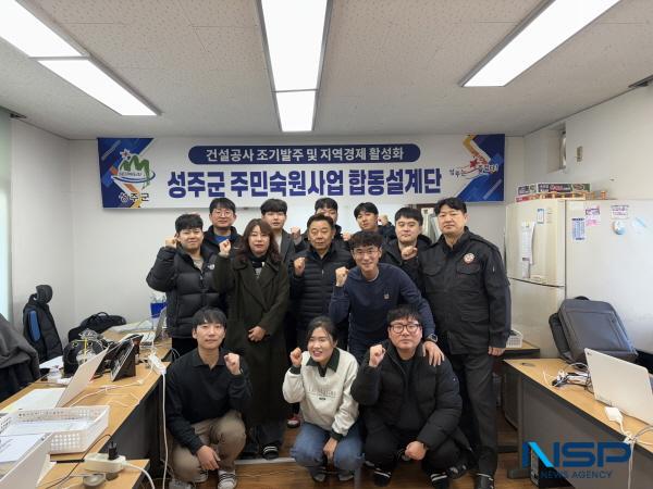 NSP통신-성주군은 2026년도 건설공사의 조기발주를 위해 오는 2월 6일까지 소규모주민숙원사업 추진을 위한 자체 합동설계단을 운영한다. (사진 = 성주군)