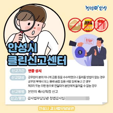 NSP통신-안성시 클린신고센터 안내 이미지. (사진 = 안성시)