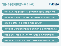 [NSP PHOTO][식품·유통업계동향]바디프랜드·세라젬, CES 2026 기술 대전…신세계푸드, 상장폐지에 MOU 덧그림