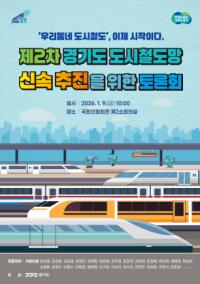 [NSP PHOTO]제2차 경기도 도시철도망 신속 추진 방안 국회토론회 열린다