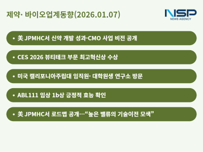 [NSP PHOTO][제약·바이오업계동향]셀트리온, JP모건 참가·한국콜마, CES 2026 최고혁신상 수상