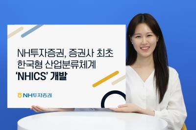 [NSP PHOTO]NH투자증권, 산업분류체계 NHICS 개발
