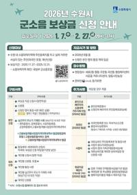 [NSP PHOTO]수원시, 2026 군소음 피해보상금 신청하세요