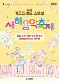 [NSP PHOTO]용인문화재단, 2026 키즈인비또 스페셜 공연 새해 음악 축제 개최
