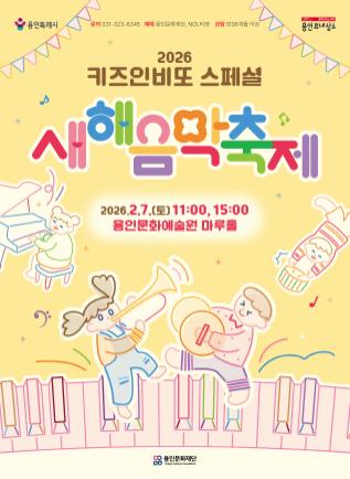 NSP통신-2026 키즈인비또 스페셜 공연 새해 음악 축제 포스터. (이미지 = 용인문화재단)