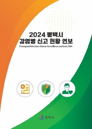 NSP통신-평택보건소 2025년 법정감염병 동향 분석. (이미지 = 평택시)