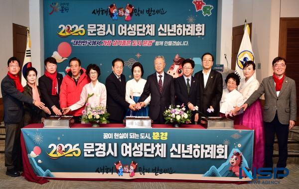 NSP통신-문경시여성단체협의회는 지난 7일 문경관광호텔에서 관내 여성계 인사, 19개 여성단체 회원 등 150여 명이 참석한 가운데 2026년 여성단체 사업성과 보고 및 신년하례회를 개최했다. (사진 = 문경시)