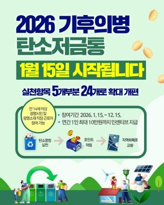 NSP통신-2026년 기후의병 탄소저금통 홍보 안내문. (이미지 = 광명시)