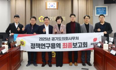 [NSP NEWS Image]이채영 경기도의원, 투자사업 효율 관리 정책연구용역 최종보고회 참석