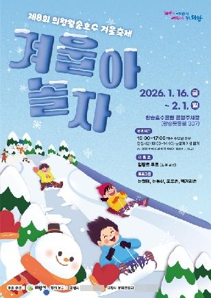 NSP통신-제8회 의왕왕송호수 겨울축제 홍보 포스터. (이미지 = 의왕시)