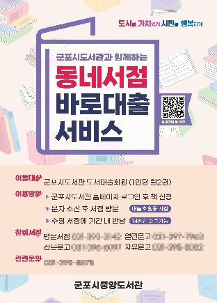 NSP통신-동네서점 바로대출 서비스 안내문. (이미지 = 군포시)