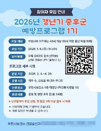 NSP통신-부천시 갱년기증후군 예방프로그램 참여자 모집 포스터. (사진 = 부천시)