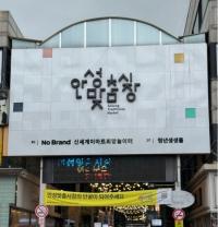 [NSP PHOTO]안성맞춤시장, 문화관광형 시장 도약…2026년 육성사업 최종 선정