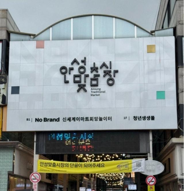 NSP통신-안성시 안성맞춤시장 입구 모습. (사진 = 안성시)