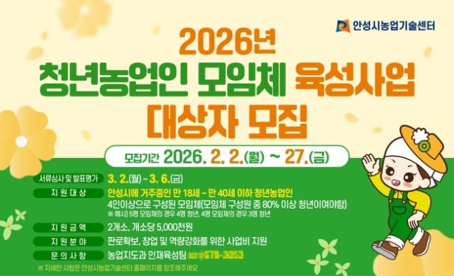 NSP통신-안성시 청년농업인 모임체 육성사업 모집 홍보문. (이미지 = 안성시)