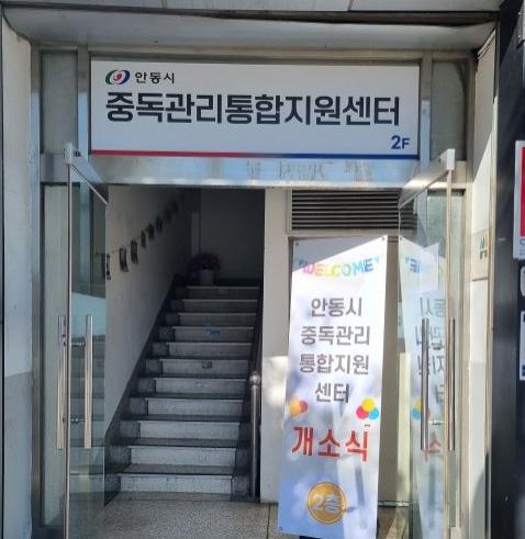 NSP통신-안동시 중독관리통합지원센터 4대중독 자가 진단 이벤트 실시, 1일 ~ 2월 28일까지 중독관리통합지원센터 누리집에서 진행, 시민 대상 4대 중독 자가 진단 통해 예방 인식 제고, 자가진단 결과에 따라 상담 연계 및 지원 서비스 제공 (사진 = 안동시중독관리통합지원센터)