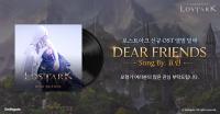 [NSP PHOTO]스마일게이트, 로스트아크 OST Dear Friends 정식 발매…효린 참여