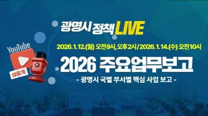 NSP통신-광명시 2026년 주요업무보고 유튜브 생중계 안내문. (이미지 = 광명시)