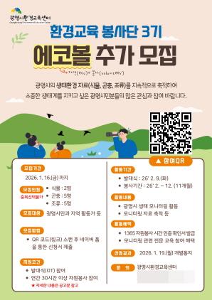 NSP통신-광명시환경교육센터 환경교육 봉사단 에코볼 3기 추가 모집 안내문. (이미지 = 광명시)