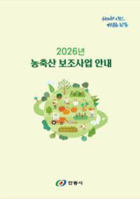 [NSP PHOTO]안동시, 2026년 농축산보조사업 안내 책자 배부