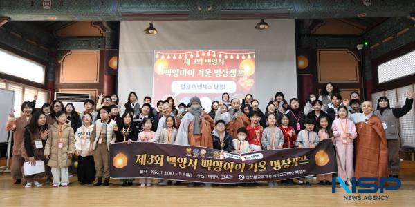 NSP통신-동국대 WISE캠퍼스 유아교육과가 지난 3일부터 4일까지 1박 2일 일정으로 전남 장성에 위치한 조계종 제18교구본사 백양사와 협력하여 어린이 겨울 명상 캠프를 개최했다. (사진 = 동국대WISE캠퍼스)