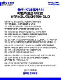 [NSP PHOTO]민주당 경기도당 용인 반도체 클러스터, 국가전략산업으로 차질 없이 추진돼야