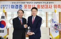 [NSP PHOTO]산림녹화 유네스코 등재 주역 이경준 서울대 명예교수, 포항시 홍보대사 위촉