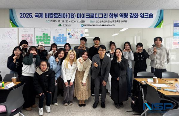 NSP통신-대구교육대학교가 국내 최초로 국제바칼로레아(IB) 학부과정 인증을 획득하고 예비초등교사를 대상으로 한 IB 교육 프로그램을 성공적으로 운영했다. (사진 = 대구교육대학교)