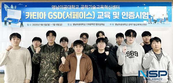NSP통신-영남이공대학교는 공학기술교육혁신센터 주관으로 진행한 카티아 GSD(서페이스) 교육을 성공적으로 마무리하고 교육에 참여한 학생 전원이 자격 인증시험에 합격하는 성과를 거뒀다고 밝혔다. (사진 = 영남이공대학교)