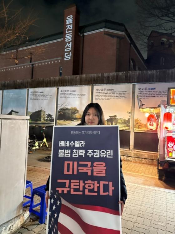 NSP통신-미국의 베네수엘라 침략 등과 관련해 행동하는 경기 대학생연대 학생이 1인 피켓 시위를 하고 있다. (사진 = 행동하는 경기대학생연대)