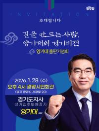 [NSP PHOTO]양기대 전 국회의원, 출판기념회 개최