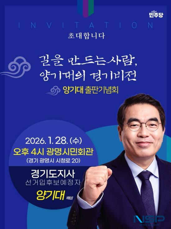 NSP통신-양기대 전 더불어민주당 국회의원의 출판기념회 홍보 포스터. (사진 = 김종식 기자)
