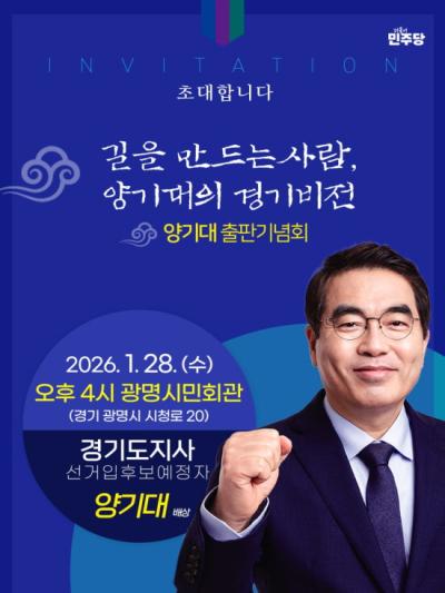 [NSP PHOTO]양기대 전 국회의원 출판기념회 개최