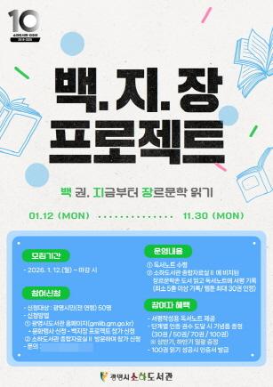 NSP통신-장르문학 도서 100권 읽기 백.지.장 프로젝트 참여자 모집 포스터. (이미지 = 광명시)