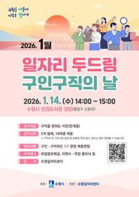 [NSP PHOTO]수원시, 1월 일자리 두드림 구인·구직의 날 개최